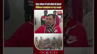 ग्रेटर नोएडा दादरी में घने कोहरे के कारण भीषण सड़क हादसा, 5 किमी लंबा जाम #GreaterNoida #Dadri