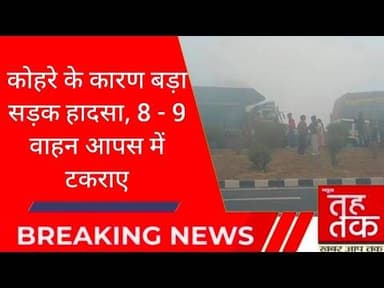 #बुलंदशहर #अरनिया कोहरे के कारण बड़ा सड़क हादसा, 8 - 9 वाहन आपस में टकराए।