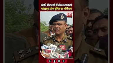 कोहरे में हादसों पर लगाम लगाने को गोरखपुर ज़ोन पुलिस का विशेष अभियान #Kushinagar #GorakhpurZone