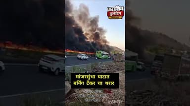 The burning tanker|| मांजरसुंभा घाटात टँकर पेटला || बीड #news
