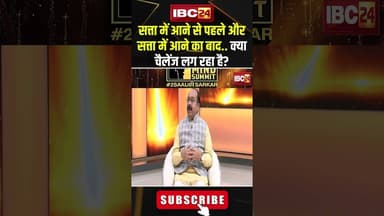 सत्ता में आने से पहले और सत्ता में आने का बाद.. क्या चैलेंज लग रहा है?...#MINDSUMMIT2025 #arunsao