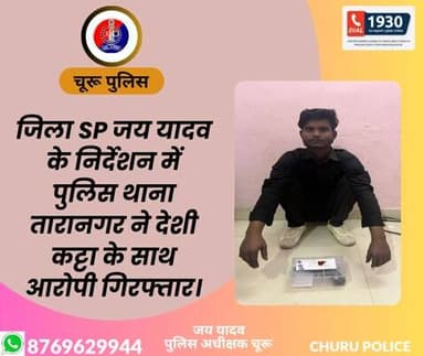 #churupolice
जिला SP जय यादव के निर्देशन में पुलिस थाना तारानगर ने देशी कट्टा के साथ आरोपी गिरफ्तार।