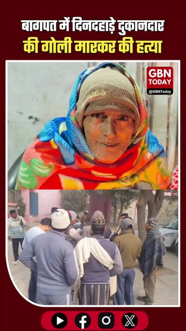 बागपत में दिनदहाड़े दुकानदार की गोली मारकर हत्या, इलाके में दहशत #Baghpat #Biharipur #Murder #CrimeNews #LawAndOrder #UP