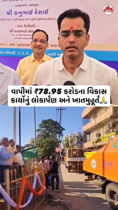 વાપી, 13 ડિસેમ્બર 2025: વાપી શહેરના વિકાસને નવી દિશા આપતા, નાણાં, શહેરી વિકાસ અને શહેરી ગૃહ નિર્માણ મંત્રી કનુભાઈ દેસાઈન...