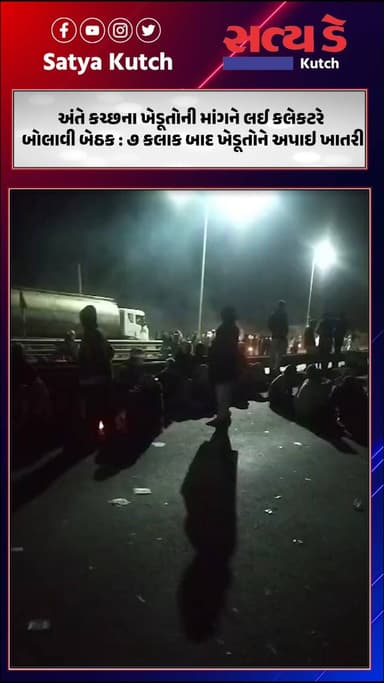 અંતે કચ્છના ખેડૂતોની માંગને લઈ કલેકટરે બોલાવી બેઠક : ૭ કલાક બાદ ખેડૂતોને અપાઇ ખાતરી