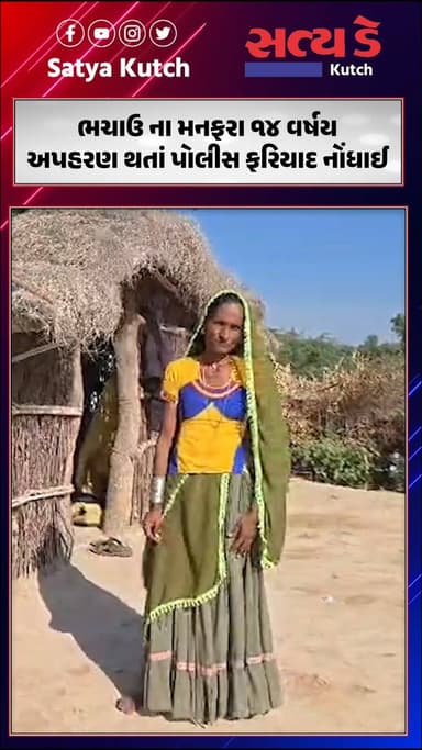 ભચાઉ ના મનફરા ૧૪ વર્ષય અપહરણ થતાં પોલીસ ફરિયાદ નોંધાઈ