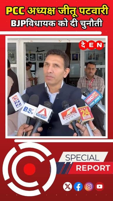 भ्रष्टाचार पर बड़ा हमला! जीतू पटवारी की BJP विधायक को सीधी चुनौती. @shammikhan.journalist
.
.
.
#JeetuPatwari #PCCPresi...