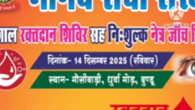 बुंडू: मानव सेवा संस्था द्वारा विशाल रक्तदान व निशुल्क नेत्र जांच शिविर का आयोजन