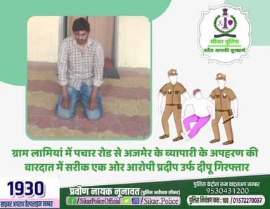 #सीकर
🔸ग्राम लामियां में पचार रोड से अजमेर के व्यापारी के अपहरण की वारदात में सरीक एक ओर आरोपी प्रदीप उर्फ दीपू गिरफ्तार
#थाना_खाटूश्यामजी_सदर
#TeamSikarPolice
#भारतीय_न्याय_संहिता
