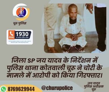 #churupolice
जिला SP जय यादव के निर्देशन में पुलिस थाना कोतवाली चूरू ने चोरी के मामले में आरोपी को किया गिरफ्तार।
