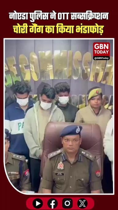 नोएडा में OTT सब्सक्रिप्शन चोरी गैंग पकड़ा, NRI को अवैध रूप से बेचते थे कंटेंट #Noida #OTTScam #CyberCrime #Illegal