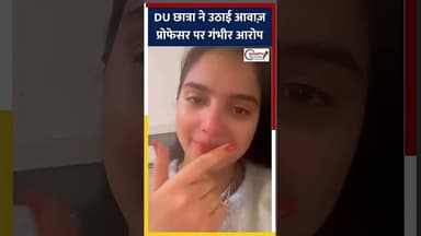 DU में छात्रा चित्रा का प्रोफेसर पर आरोप, रील हटाने सेकिया इनकार #Delhi University #Campus Safety