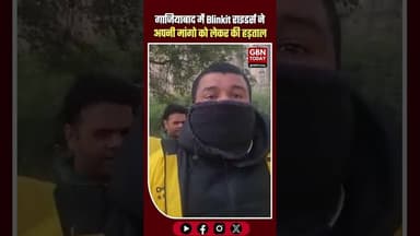 गाजियाबाद: ब्लिंकिट राइडर्स हड़ताल पर, पेआउट और नौकरी की धमकी के खिलाफ विरोध #Ghaziabad #Blinkit
