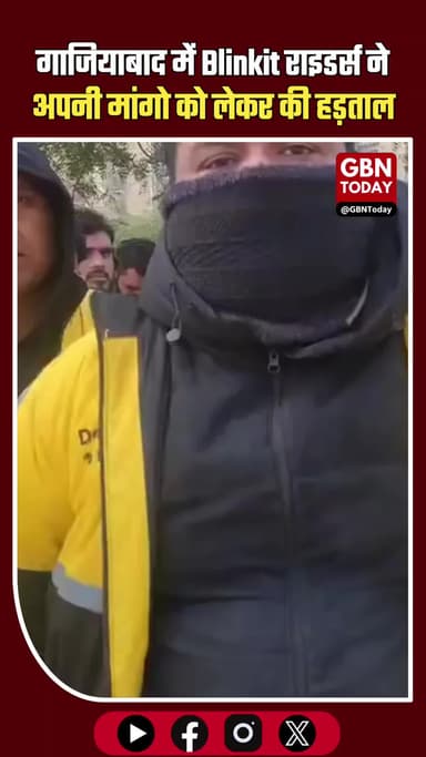 गाजियाबाद: ब्लिंकिट राइडर्स हड़ताल पर, पेआउट और नौकरी की धमकी के खिलाफ विरोध #Ghaziabad #Blinkit #DeliveryRidersStrike