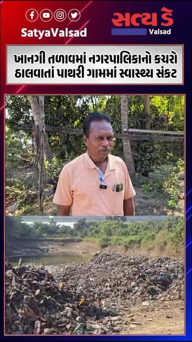 ખાનગી તળાવમાં નગરપાલિકાનો કચરો ઠાલવાતાં પાથરી ગામમાં સ્વાસ્થ્ય સંકટ