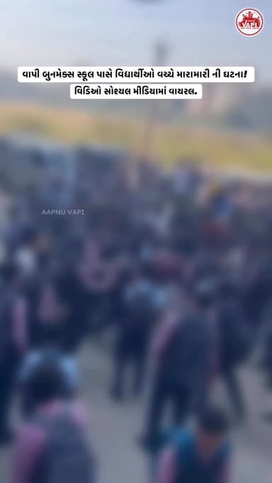 વાપી બુનમેક્સ સ્કૂલ પાસે વિદ્યાર્થીઓ વચ્ચે મારામારી ની ઘટના: વિડિઓ સોશ્યલ મીડિયામાં વાયરલ!
અવારનવાર વિદ્યાર્થીઓ વચ્ચે અ...