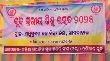 ନୂଆପଡା: ଖାସବାହାଲ ମଧୁସୂଦନ ହାଇସ୍କୁଲ ଠାରେ ବ୍ଲକ ସ୍ତରୀୟ ଓଷ୍ଟା ତରଫରୁ ଶିଶୁ ଉତ୍ସବ ପାଳିତ