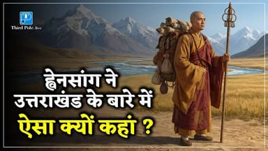 चीनी यात्री #Xuanzang जब 1500 साल पहले #uttrakhand आया तो वो क्यों चौंक गया ? Thirdpole.live