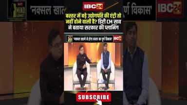 बस्तर में बड़े उद्योगपति की एंट्री तो नहीं होने वाली है?#IBC24MINDSUMMIT2025 #arunsao #2SAALकीSARKAR