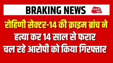 रोहिणी सेक्टर-14 की क्राइम ब्रांच की टीम ने ह#त्या कर 11 साल से फरार चल रहे आरोपी को किया गिरफ्तार.