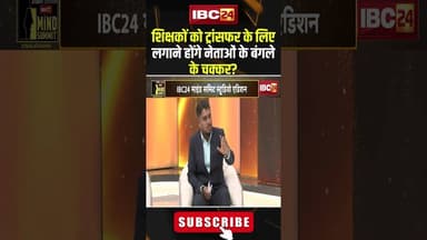 शिक्षकों को ट्रांसफर के लिए लगाने होंगे नेताओं के बंगले के चक्कर? #shorts #gajendrayadav #cgnews