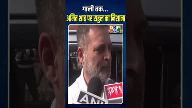 *गाली तक... अमित शाह पर राहुल का निशाना* #bjp #अमित_शाह #राहुल_गाँधी #कांग्रेस_पार्टी #नरेन्द्र_मोदी