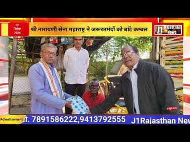 वैजापुर। श्री नारायणी सेना महाराष्ट्र ने जरूरतमंदों को बांटे कम्बल।