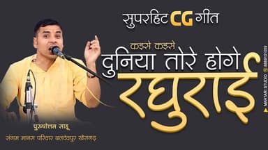 CG Super Hit | Kaise Kaise Duniya Tor Hoge Raghurai | Purshottam sahu #cgsong