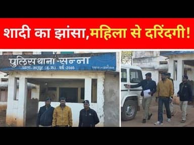 शादी का झांसा देकर महिला से #ष्कर्म | आरोपी गिरफ्तार, जशपुर पुलिस को बड़ी सफलता #breaking #jashpur