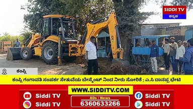 ಕಂಪ್ಲಿ ಸೇತುವೆಯ ಬೇಸ್ಮೆಂಟ್ ನಿಂದ ನೀರು ಸೋರಿಕೆ: ತಕ್ಷಣ ಕ್ರಮ ಕೈಗೊಳ್ಳುವಂತೆ ಎ.ಸಿ ದಾನಪ್ಪ ಭೇಟಿ ಸೂಚನೆ