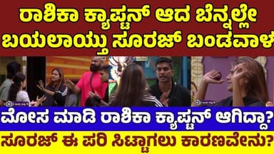 ರಾಶಿಕಾ ಕ್ಯಾಪ್ಟನ್ ಆಗಿದ್ಕೆ ರೊಚ್ಚಿಗೆದ್ದ ಸೂರಜ್! ಬಯಲಾಯ್ತು ಸೂರಜ್ ಸಂಕುಚಿತ ಮನಸ್ಥಿತಿ! RASHIKA VS SURAJ|BBK12