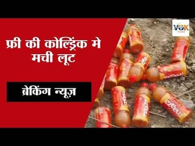 फ्री की कोल्ड्रिंक मे मची लूट #kaushambinews #kaushambipolice #coldrink