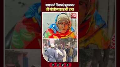 बागपत में दिनदहाड़े दुकानदार की गोली मारकर हत्या इलाके में दहशत #Baghpat #Murder #CrimeNews #UPNews