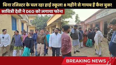 8 महीने से गायब है कैश बुक! सावित्री देवी ने DEO को लगाया फोन, मचा हड़कंप #ChakaiNews #savitridevi