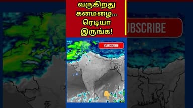 வருகிறது கனமழை... ரெடியா இருங்க! | Tamil Weather News #tamilweathernews