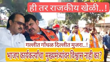 Baramatiभाजपचे आंदोलन कार्यकर्त्यांचा मुख्यामंत्र्यांवर विश्वास नाही का? राजकीय खेळी?#ajitपवार #bjp
