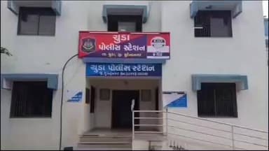 ચુડા: અન્ય રાજ્યના નાણા ચુડા SBI બેંકમાં જમા કરાવી પૈસાની લાલચે નાણા સગેવગે કરનારા વિરૂધ્ધ ચુડા પોલીસમાં સાયબર ફ્રોડ ની ફરિયાદ