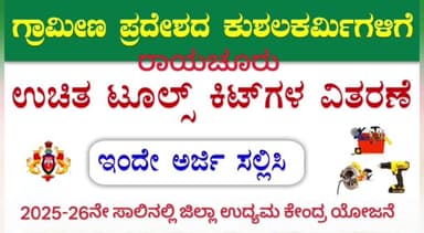 ರಾಯಚೂರು: ಕುಶಲಕರ್ಮಿಗಳಿಗೆ ಕಿಟ್ಗಳ ವಿತರಣೆ; ಅರ್ಹ ಅಭ್ಯರ್ಥಿಗಳಿಂದ ಅರ್ಜಿ ಆಹ್ವಾನ