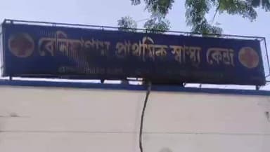 ফরাক্কা: শৌচালয়ে অন্তঃসত্ত্বা মহিলার গর্ভপাত, প্রাথমিক স্বাস্থ্য কেন্দ্রে ভর্তিতে নারাজ স্বাস্থ্যকর্মী ফারাক্কায়