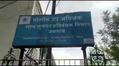 जळगाव: अमळनेर नगरपरिषदेचा शिपाई लाच प्रकरणात गोवला, 2 हजारांची मागितली लाच, अमळनेर पोलिसात भ्रष्टाचाराचा गुन्हा दाखल