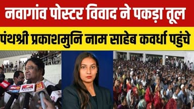 #kawardha SP हटाने की मांग! नवागांव कबीरपंथ विवाद में बड़ा मोड़