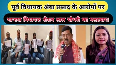 पूर्व विधायक अंबा प्रसाद के आरोपों पर भाजपा विधायक रोशन लाल चौधरी का पलटवार। #barkagaon