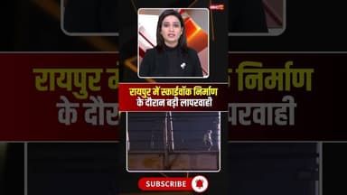 रायपुर में स्काईवॉक निर्माण के दौरान बड़ी लापरवाही। #raipurskywalk #raipurnews #cgviralvideo