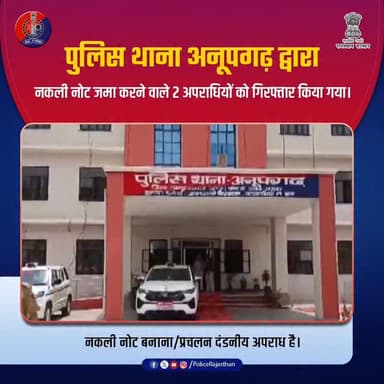 नकली नोट छापना, प्रचलन अथवा संग्रहण दंडनीय अपराध है।
#RajasthanPolice
#ZeroTolerance
#CyberCrimeAware
#JanSuraksha
#La...