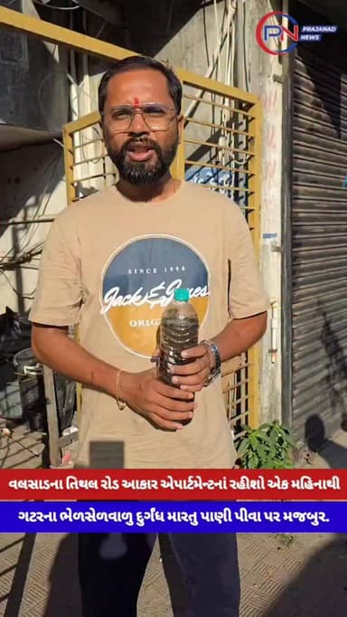 વલસાડના તિથલ રોડ આકાર એપાર્ટમેન્ટનાં રહીશો એક મહિનાથી
ગટરના ભેળસેળવાળુ દુર્ગંધ મારતુ પાણી પીવા પર મજબુર.