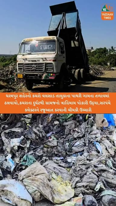 ધરમપુર શહેરનો કચરો વલસાડ તાલુકાના પાથરી ગામના તળાવમાં ઠલવાયો, કચરાના દુર્ઘટથી ગ્રામજનો ત્રાહિમામ પોકારી ઉઠ્યા, સરપંચને ફ...
