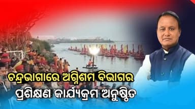 Konark : ଅଗ୍ନିଶମ ବିଭାଗ ତରଫରୁ ଏକ ପ୍ରଶିକ୍ଷଣ ଶିବିର ଅନୁଷ୍ଠିତ ହୋଇଯାଇଛି ଚନ୍ଦ୍ରଭାଗା ରେ