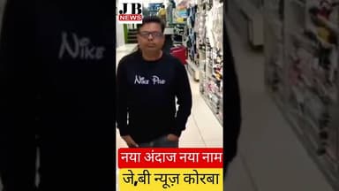 नये अंदाज में बहुत जल्द खबर जो आपको सोचने पर मजबूर कर देगा #jb #news #❤️korba#