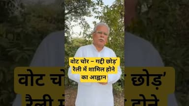 वोट चोर – गद्दी छोड़’ रैली में शामिल होने का आह्वान#BhupeshBaghel #VoteChorGaddiChhod #DelhiRally