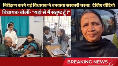 निरीक्षण करने गईं विधायक ने बनवाया सरकारी चश्मा! Nitish की व्यवस्था की हुई मुरीद? #chakainews #news